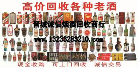 晋城回收烟酒：13233283210