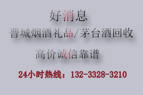 晋城烟酒礼品/茅台酒回收商行 晋城烟酒礼品/茅台酒回收商行