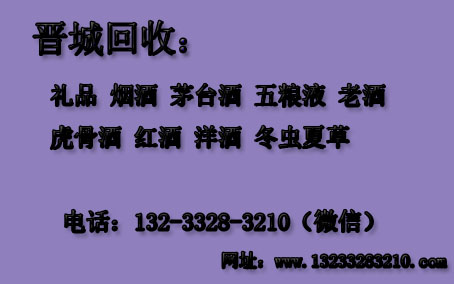 晋城回收烟酒礼品茅台酒 晋城回收烟酒礼品茅台酒