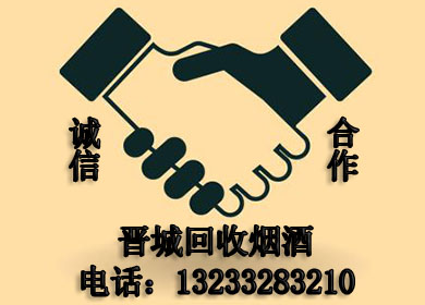 晋城回收烟酒 晋城回收烟酒
