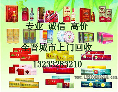 晋城回收烟酒礼品 晋城回收烟酒礼品
